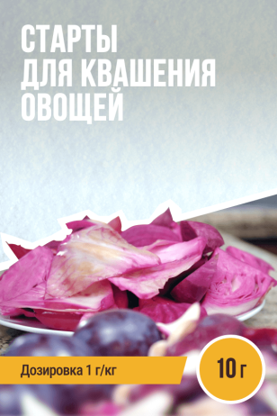 Старты для Квашения овощей - 10 г